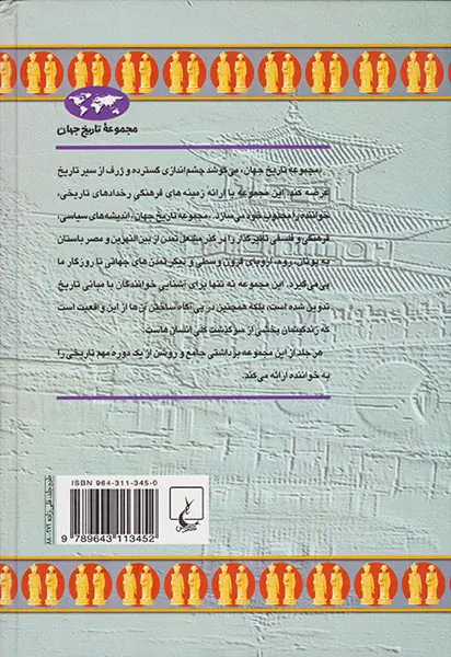 چین باستان_مجموعه تاریخ جهان شماره10